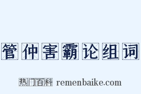 管仲害霸论组词是什么意思的图片